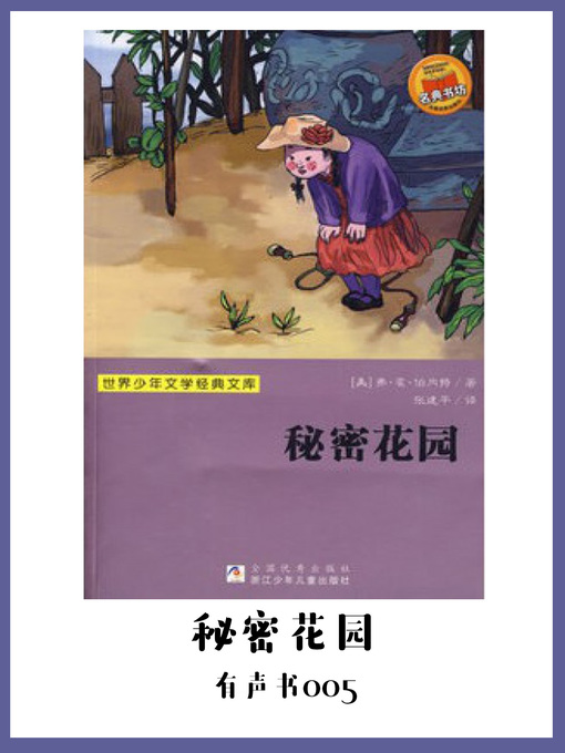 Cover image for 秘密花园（有声书05）